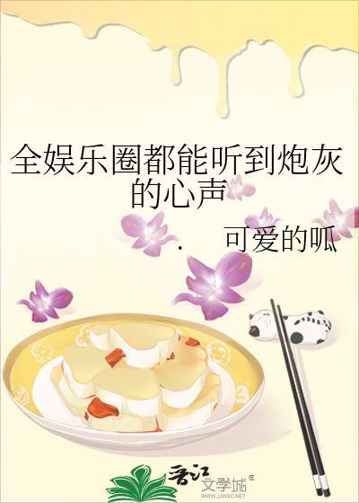 靠娱乐圈吃瓜爆红的小说,从吃瓜到爆红，她如何成为新一代流量女王
