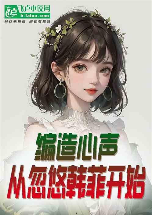 娱乐圈吃瓜心声小说,揭秘明星们的真实心声